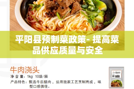 平阳县预制菜政策- 提高菜品供应质量与安全