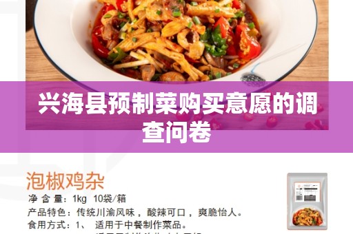 兴海县预制菜购买意愿的调查问卷