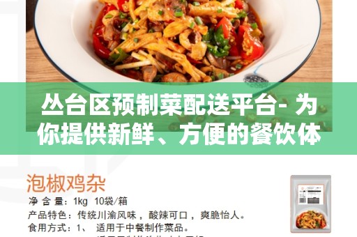 丛台区预制菜配送平台- 为你提供新鲜、方便的餐饮体验