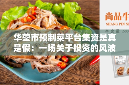 华蓥市预制菜平台集资是真是假：一场关于投资的风波