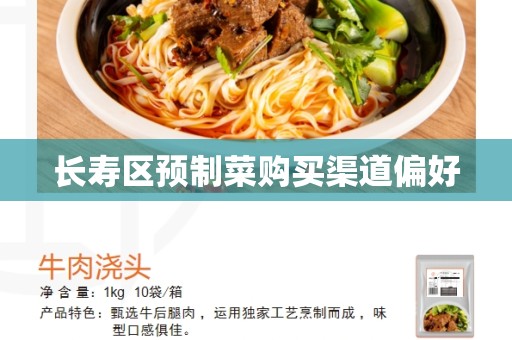 长寿区预制菜购买渠道偏好