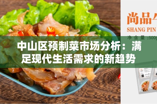 中山区预制菜市场分析：满足现代生活需求的新趋势