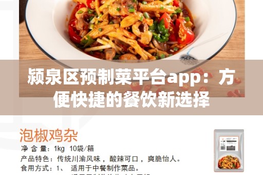 颍泉区预制菜平台app：方便快捷的餐饮新选择