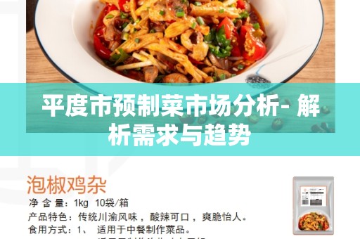 平度市预制菜市场分析- 解析需求与趋势