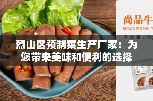 烈山区预制菜生产厂家：为您带来美味和便利的选择