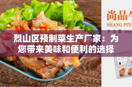 烈山区预制菜生产厂家：为您带来美味和便利的选择