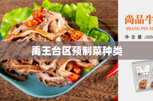 禹王台区预制菜种类