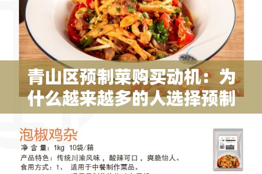 青山区预制菜购买动机：为什么越来越多的人选择预制菜？