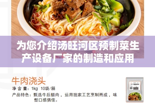 为您介绍汤旺河区预制菜生产设备厂家的制造和应用