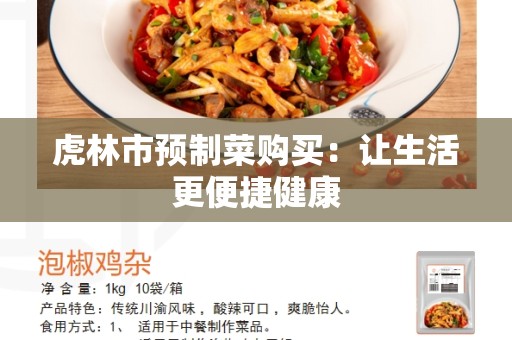虎林市预制菜购买：让生活更便捷健康