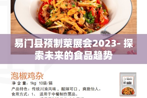易门县预制菜展会2023- 探索未来的食品趋势