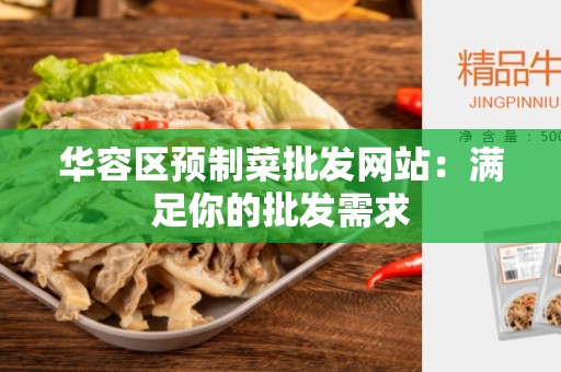 华容区预制菜批发网站：满足你的批发需求