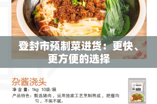 登封市预制菜进货：更快、更方便的选择