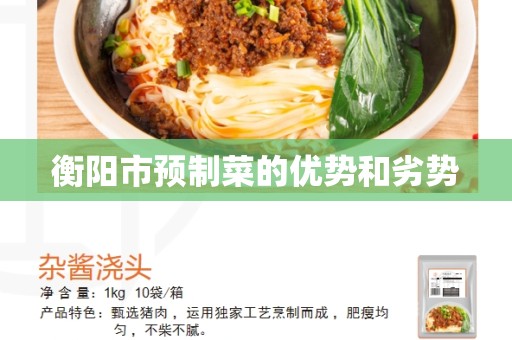 衡阳市预制菜的优势和劣势