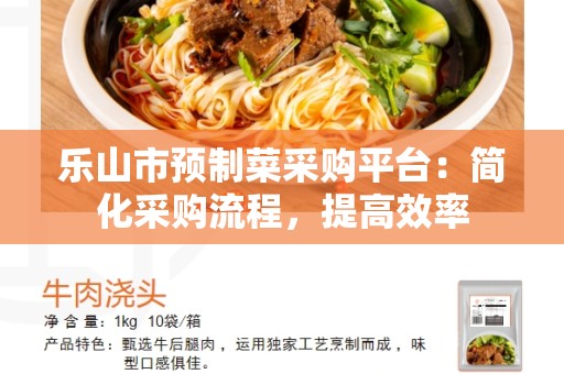 乐山市预制菜采购平台：简化采购流程，提高效率