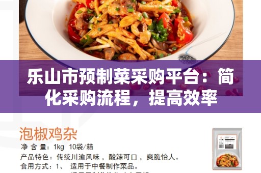乐山市预制菜采购平台：简化采购流程，提高效率