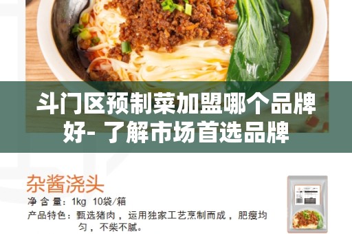 斗门区预制菜加盟哪个品牌好- 了解市场首选品牌