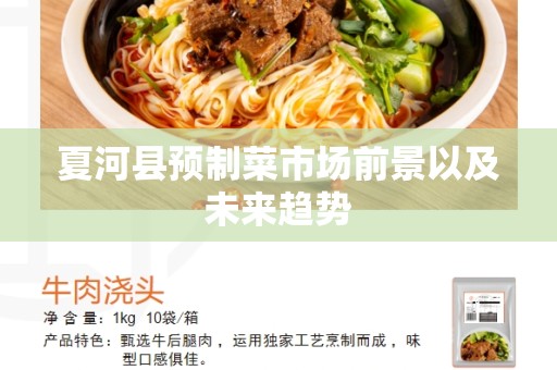 夏河县预制菜市场前景以及未来趋势