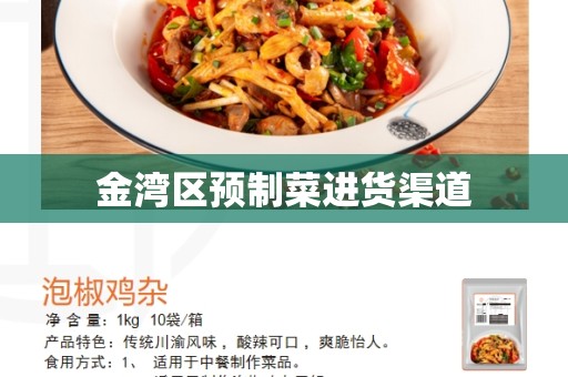 金湾区预制菜进货渠道