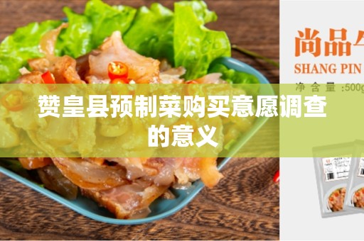 赞皇县预制菜购买意愿调查的意义