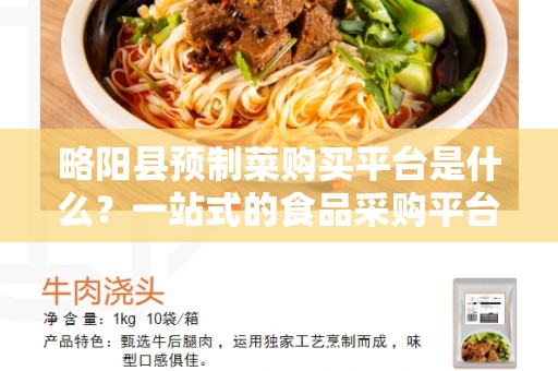 略阳县预制菜购买平台是什么？一站式的食品采购平台!