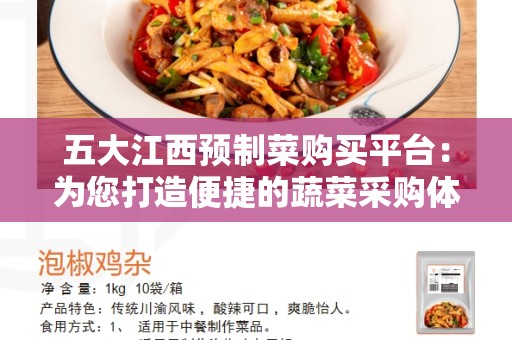五大江西预制菜购买平台：为您打造便捷的蔬菜采购体验