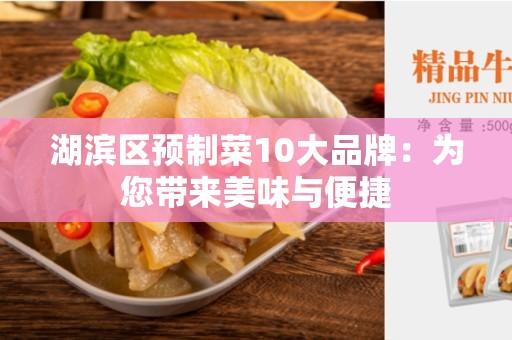 湖滨区预制菜10大品牌：为您带来美味与便捷