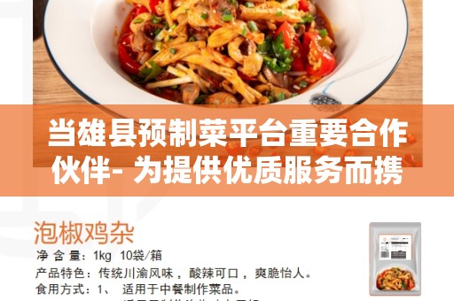 当雄县预制菜平台重要合作伙伴- 为提供优质服务而携手合作