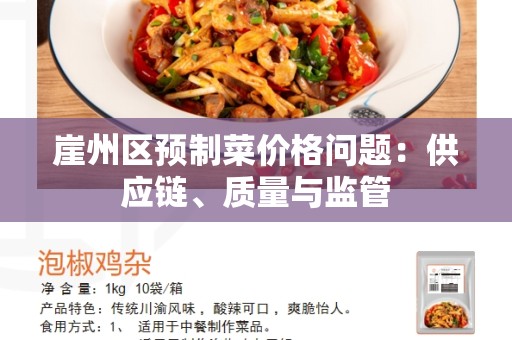崖州区预制菜价格问题：供应链、质量与监管