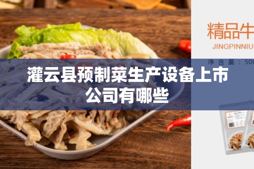 灌云县预制菜生产设备上市公司有哪些