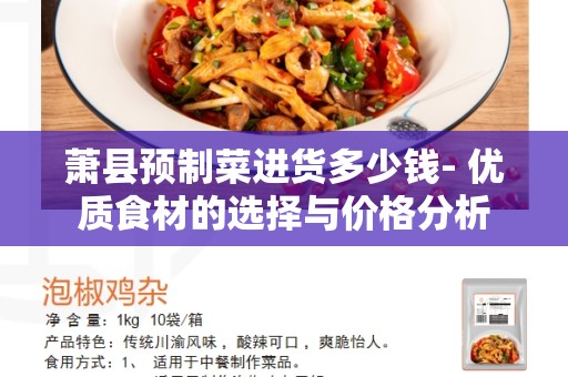 萧县预制菜进货多少钱- 优质食材的选择与价格分析