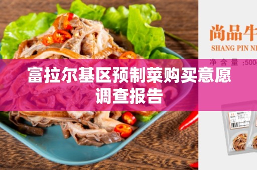 富拉尔基区预制菜购买意愿调查报告