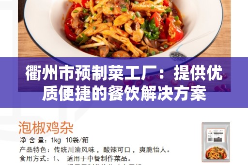 衢州市预制菜工厂：提供优质便捷的餐饮解决方案