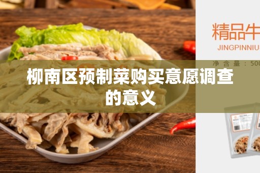 柳南区预制菜购买意愿调查的意义