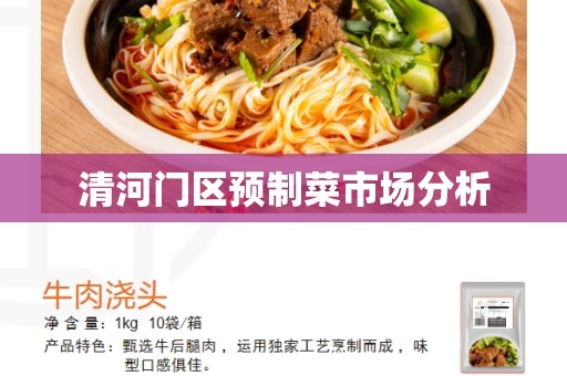 清河门区预制菜市场分析