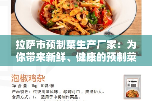 拉萨市预制菜生产厂家：为你带来新鲜、健康的预制菜