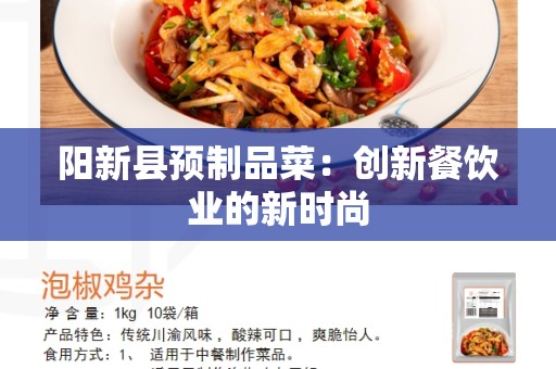 阳新县预制品菜：创新餐饮业的新时尚