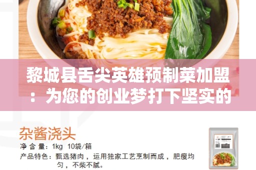 黎城县舌尖英雄预制菜加盟：为您的创业梦打下坚实的基础