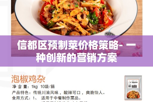 信都区预制菜价格策略- 一种创新的营销方案