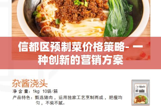 信都区预制菜价格策略- 一种创新的营销方案
