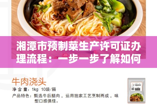 湘潭市预制菜生产许可证办理流程：一步一步了解如何获得许可证
