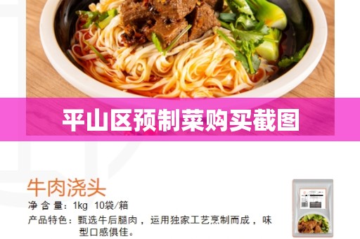 平山区预制菜购买截图