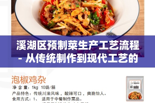 溪湖区预制菜生产工艺流程- 从传统制作到现代工艺的转变
