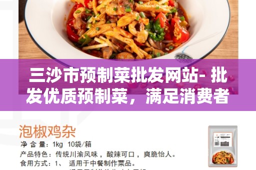 三沙市预制菜批发网站- 批发优质预制菜，满足消费者需求的最佳平台