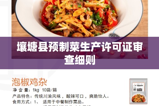 壤塘县预制菜生产许可证审查细则