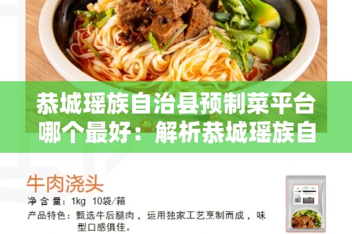 恭城瑶族自治县预制菜平台哪个最好：解析恭城瑶族自治县的预制菜平台选择