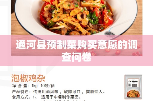 通河县预制菜购买意愿的调查问卷