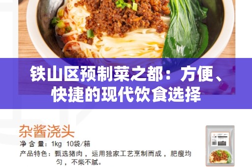铁山区预制菜之都：方便、快捷的现代饮食选择