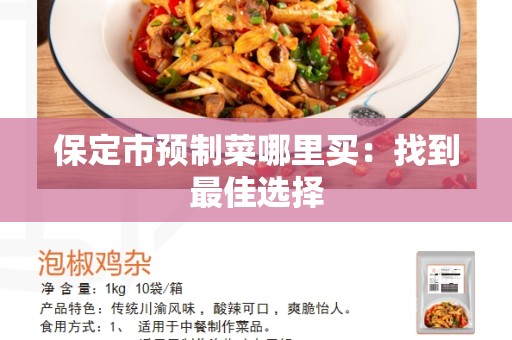 保定市预制菜哪里买：找到最佳选择