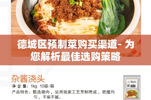 德城区预制菜购买渠道- 为您解析最佳选购策略